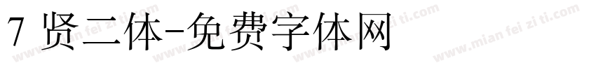 7 贤二体字体转换